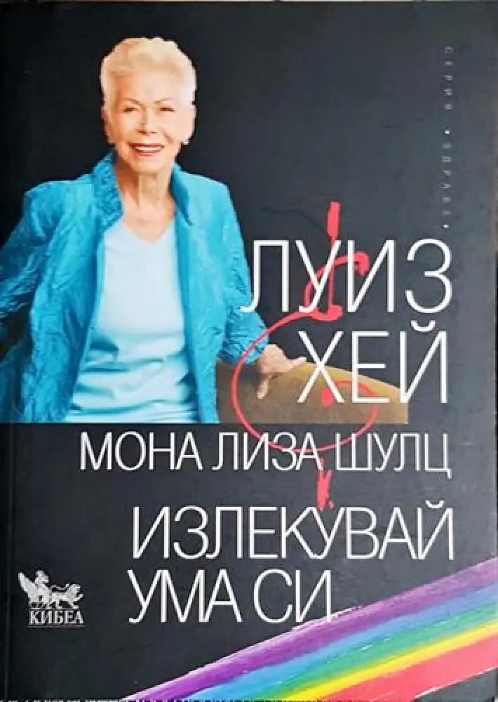 Излекувай ума си - Луиз Хей Мона Лиза Шулц - Книга