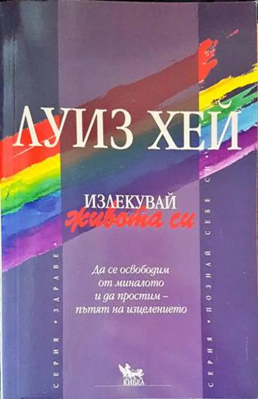 Излекувай живота си (2901) - Книга