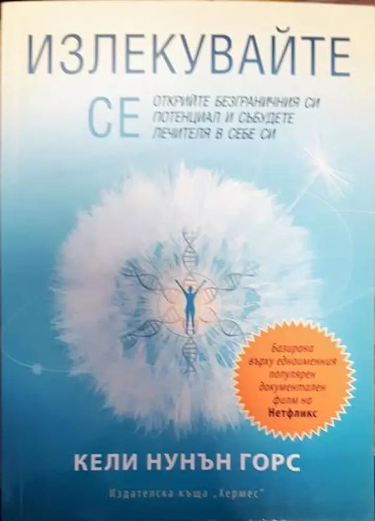 Излекувайте се - Книги