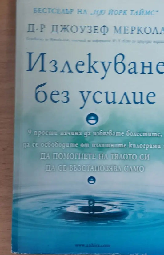 Излекуване без усилие - Книги