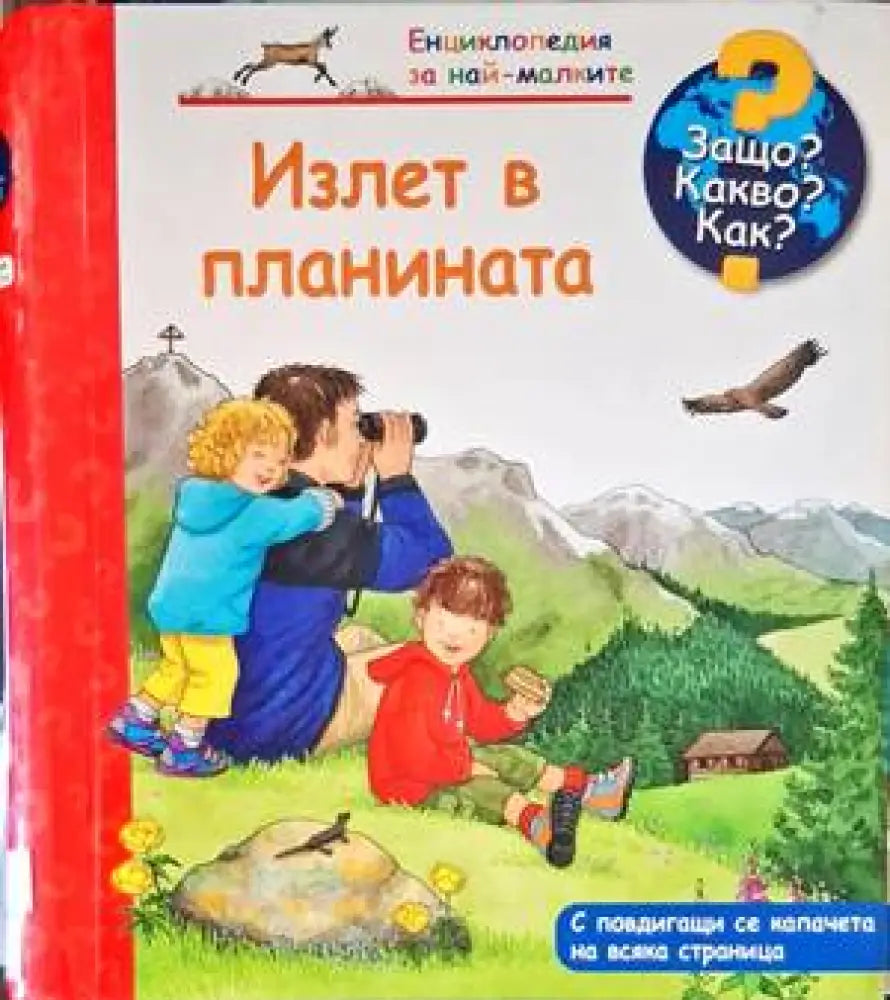 Излет в планината - Книги