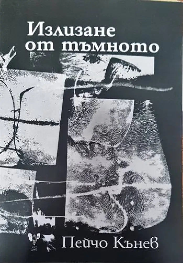 Излизане от тъмното. Поезия - Книги