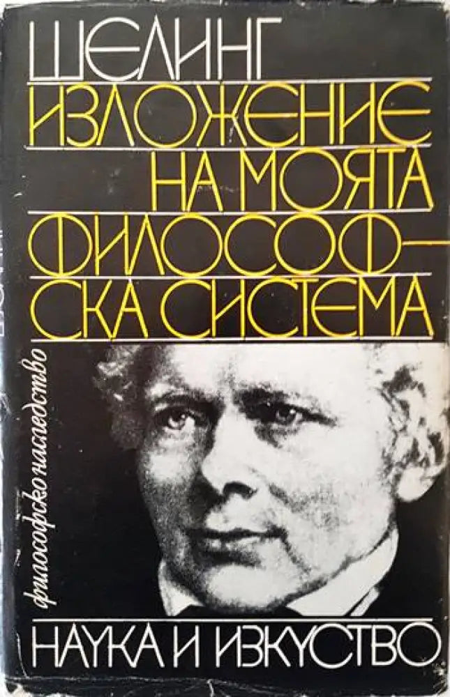 Изложение на моята философска система - Книги