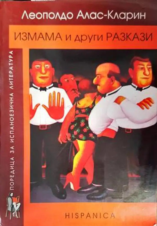 Измама и други разкази - Книги