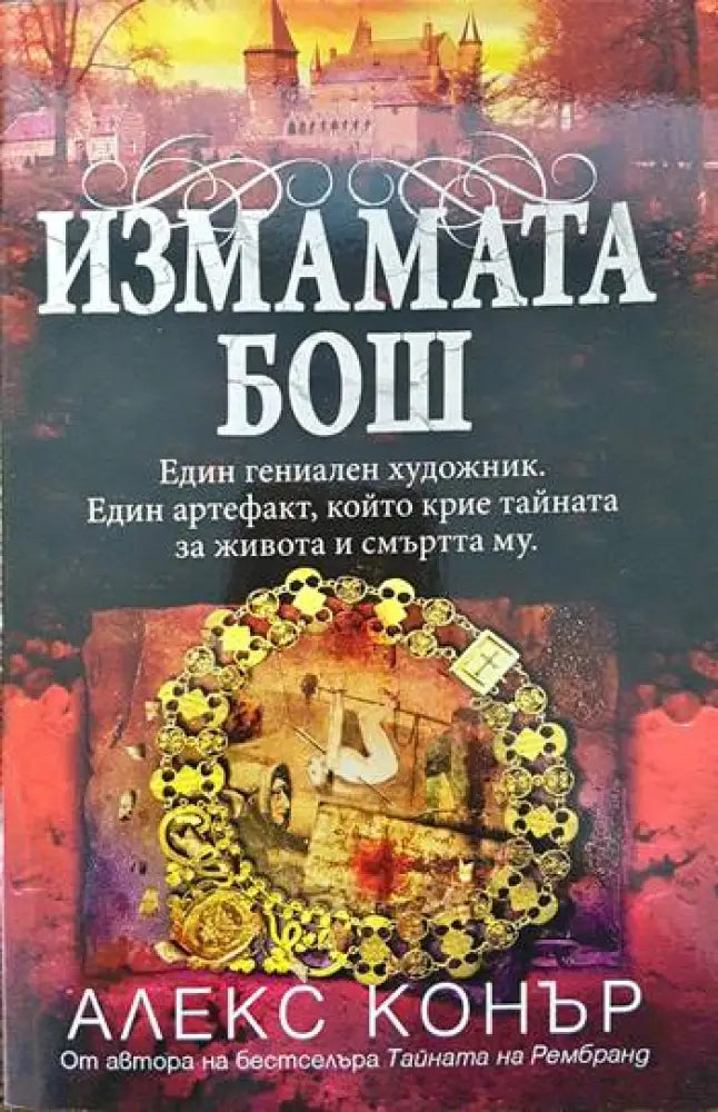 Измамата Бош (2592) - Книга