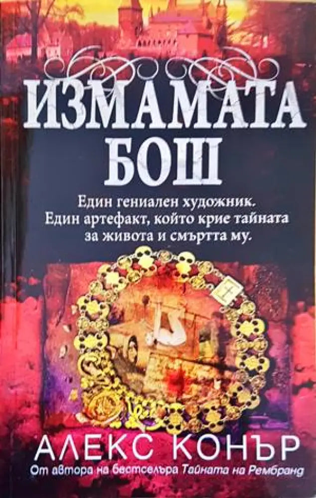 Измамата Бош - Книги