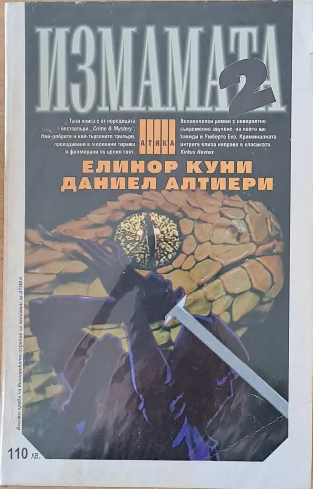 Измамата част 1 и част 2 - Книги