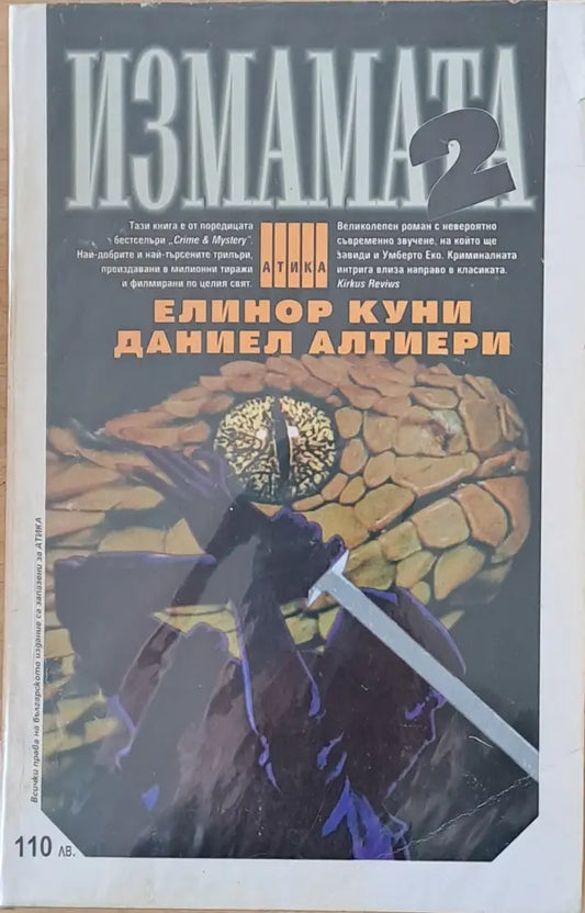 Измамата част 1 и част 2 - Книги