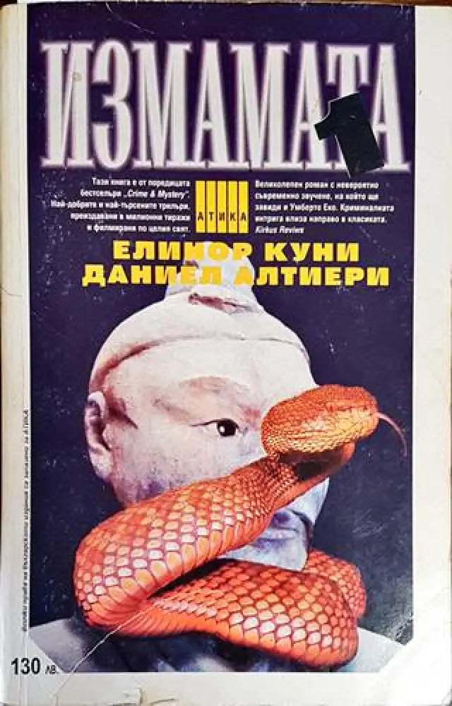 Измамата. Част 1 - Книги