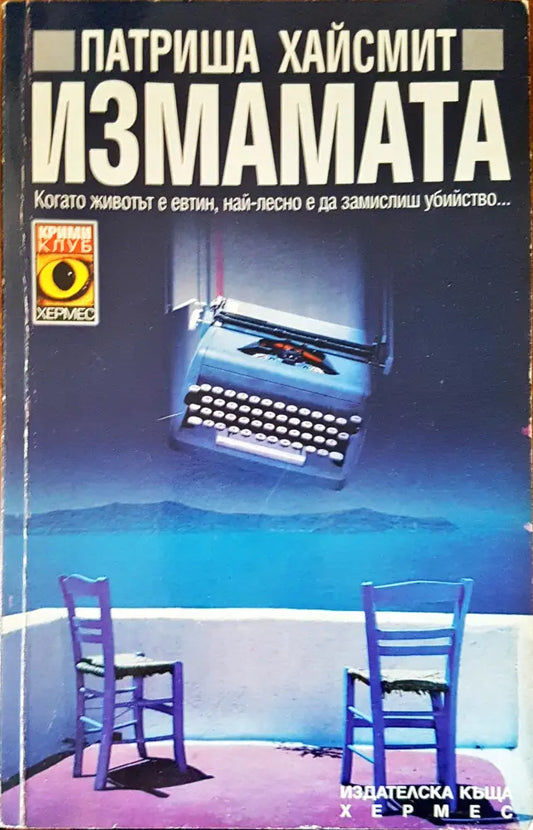 Измамата - Книги