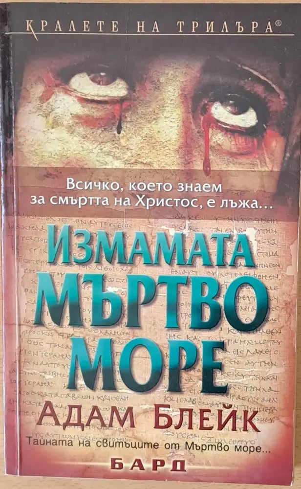 Измамата Мъртво море - Книги