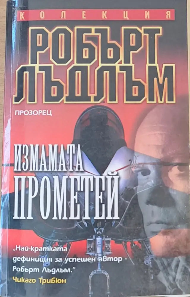 Измамата Прометей (1269) - Книга
