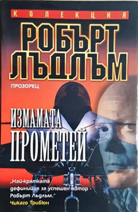 Измамата Прометей (4894) - Книга