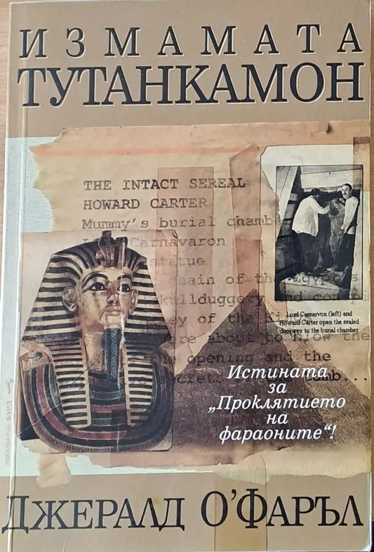 Измамата Тутанкамон - Книги