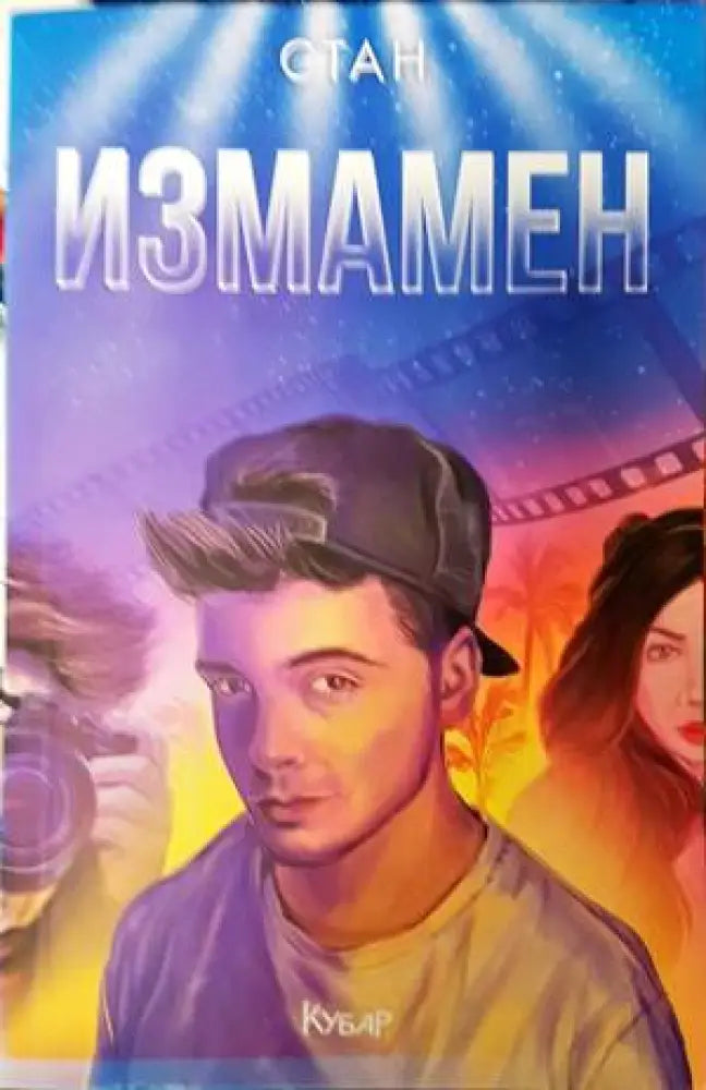 Измамен - Книги