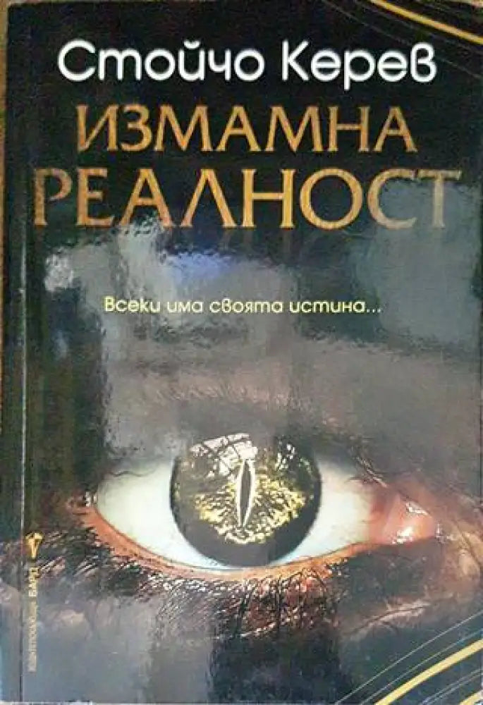 Измамна реалност (4742) - Книга