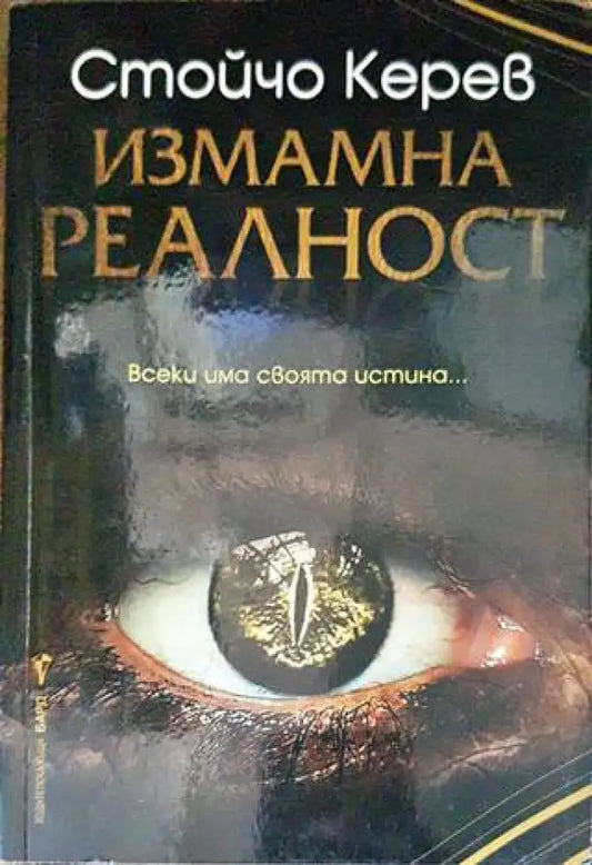 Измамна реалност (4742) - Книга