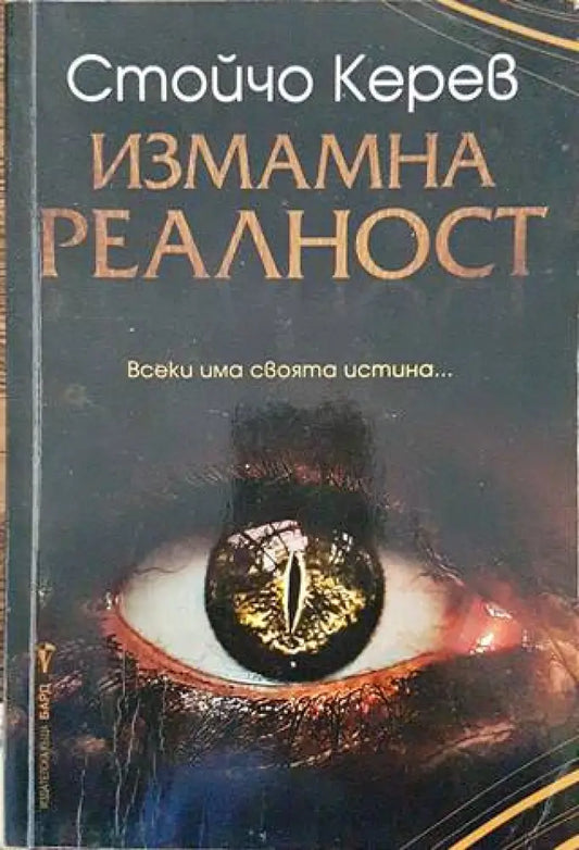 Измамна реалност (5944) - Книга
