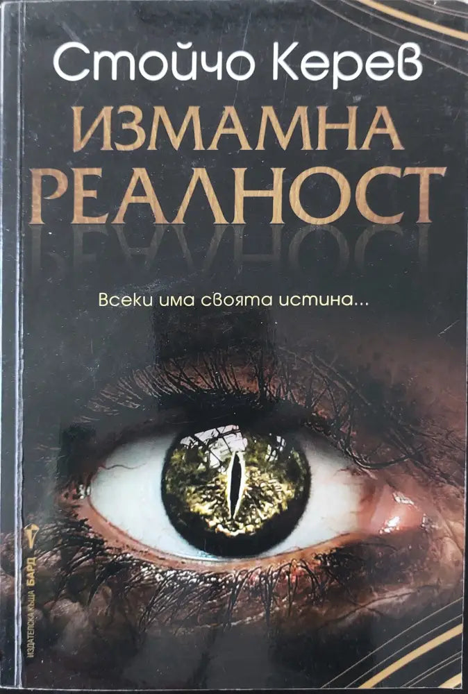Измамна реалност - Книги