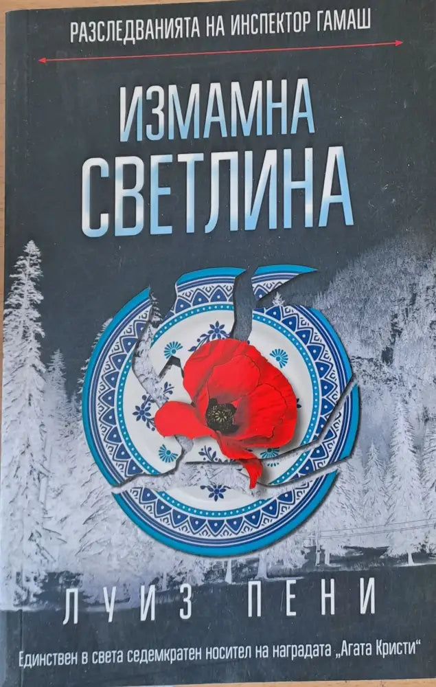 Измамна светлина - Книги