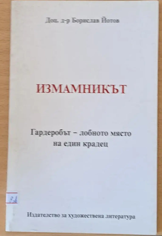 Измамникът - Книги