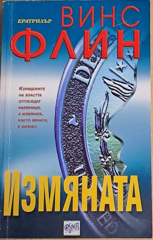Измяната (1507) - Книга