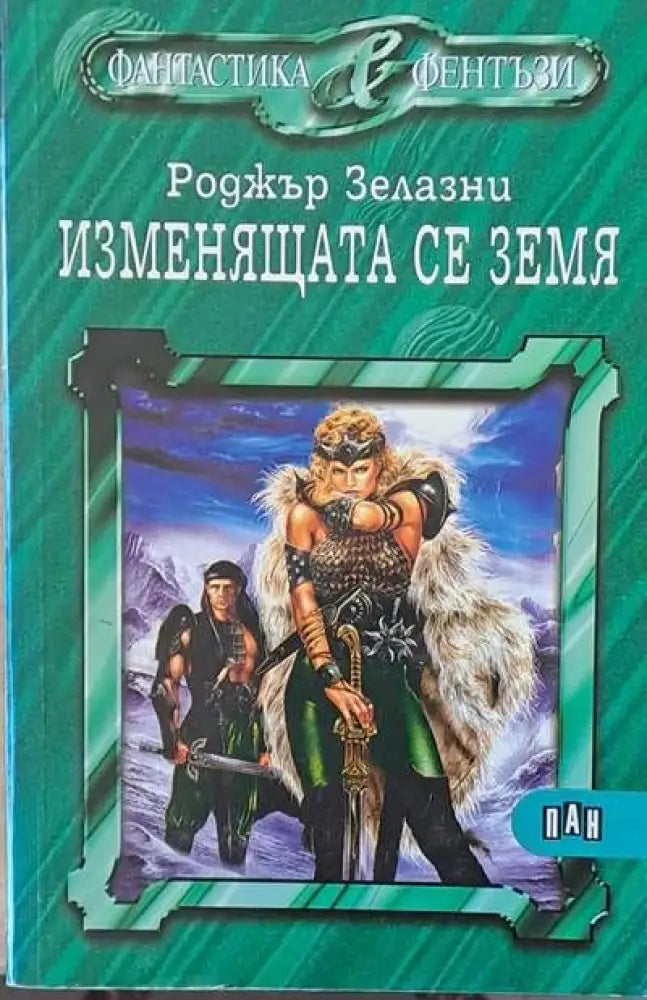 Изменящата се земя - Книги