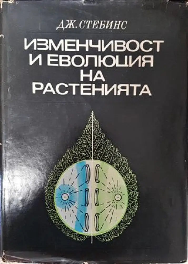 Изменчивост и еволюция на растенията - Книга