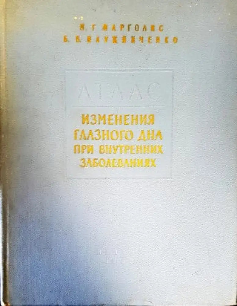 Изменения глазного дна при внутренних заболеваниях - Книги
