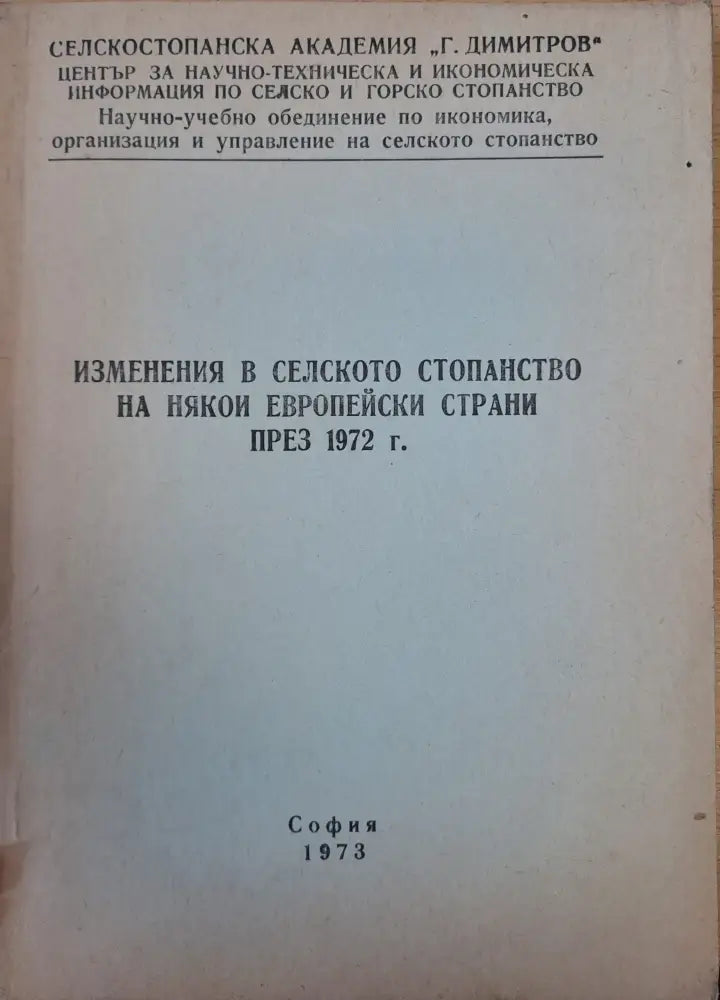 Изменения в селското стопанство на някои европейски страни през 1972г. - Книги