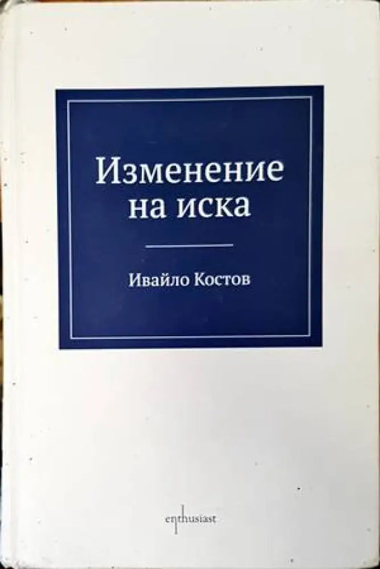 Изменение на иска - Книги