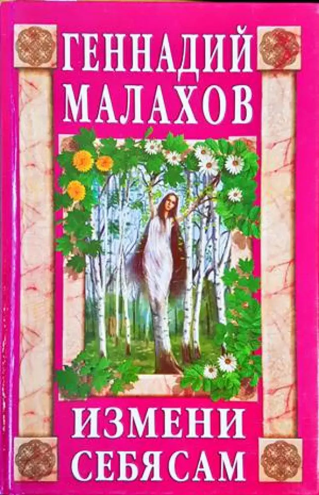 Измени себя сам - Книги