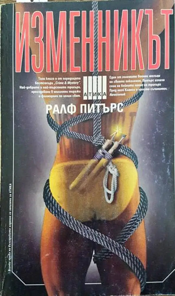 Изменникът (2651) - Книга