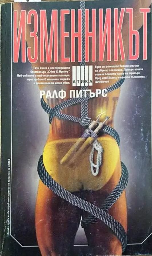 Изменникът (2651) - Книга