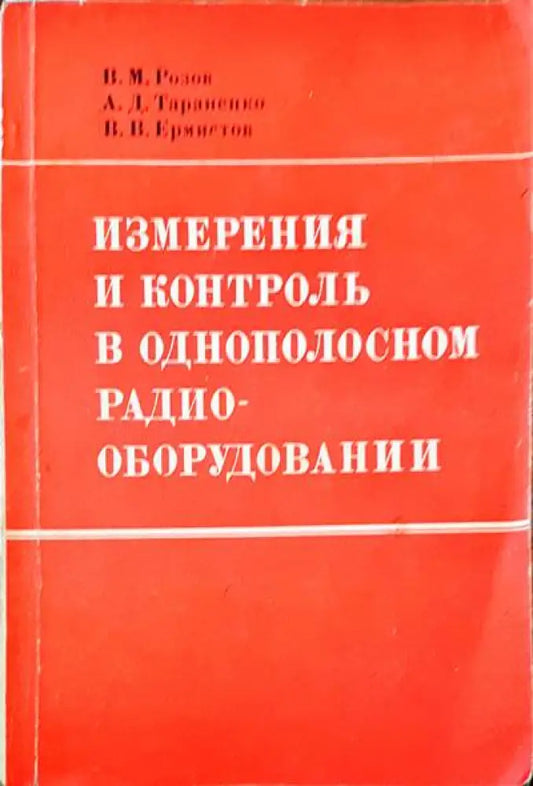 Измерения и контроль в однополосном радио оборудовании(- Книги