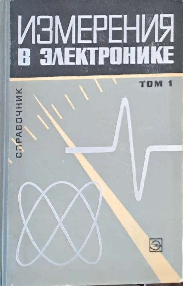Измерения в электронике - Справочник том 1 - Книги