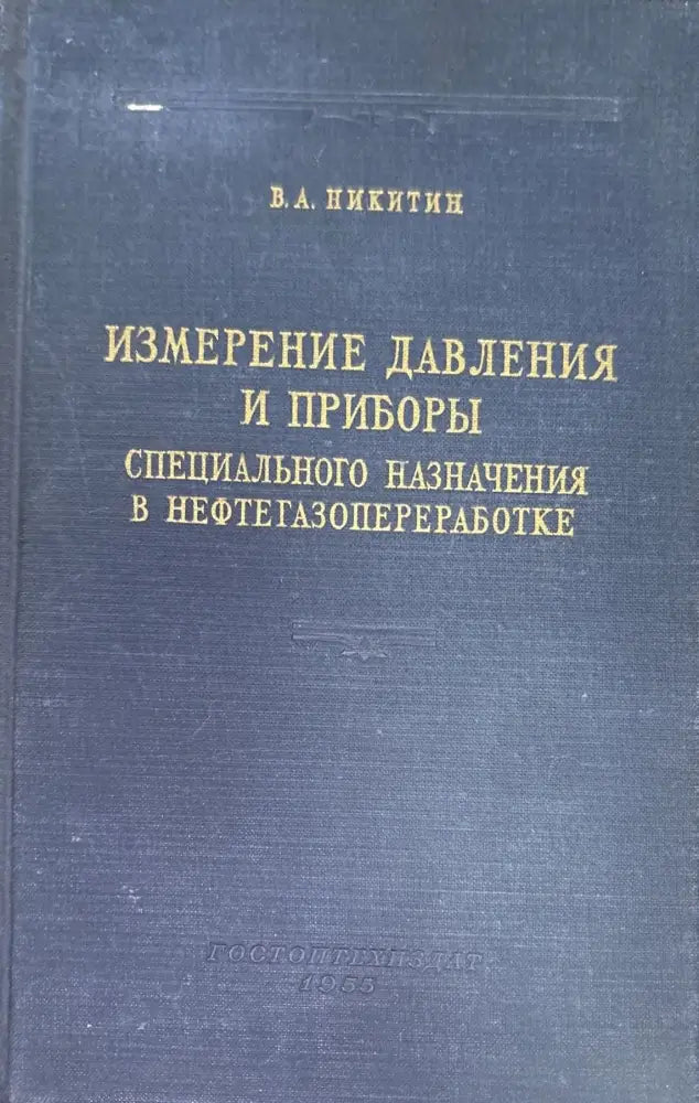 Измерение давления и приборы - Книги