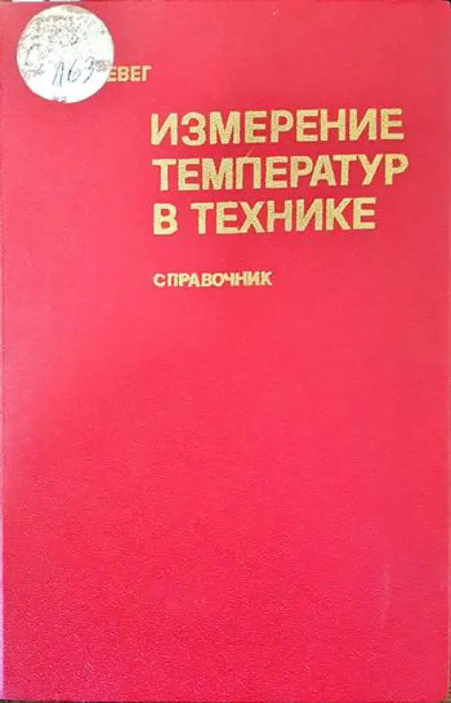 Измерение температур в технике - Книги