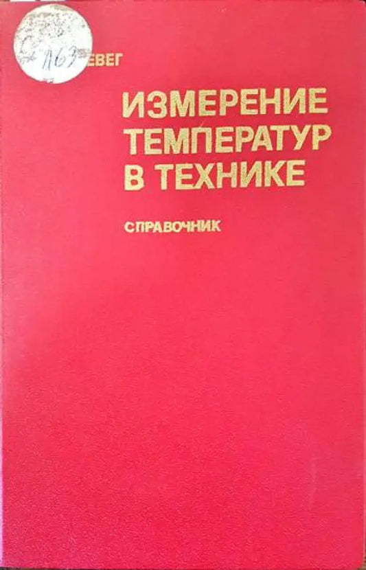 Измерение температур в технике - Книги
