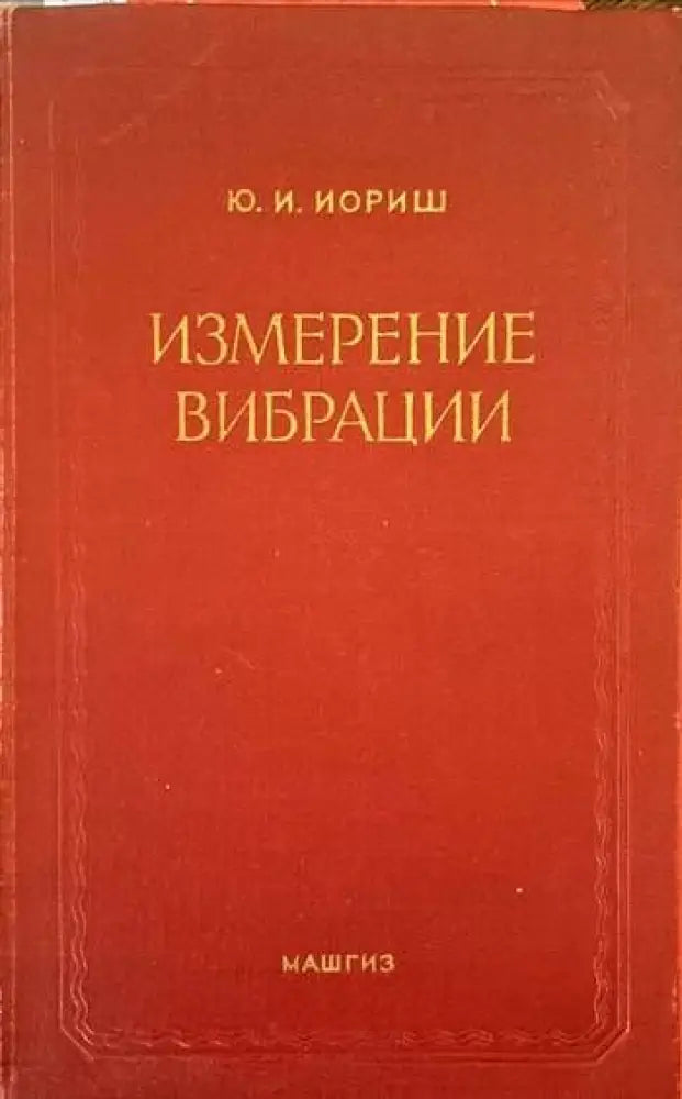 Измерение вибрации - Книги