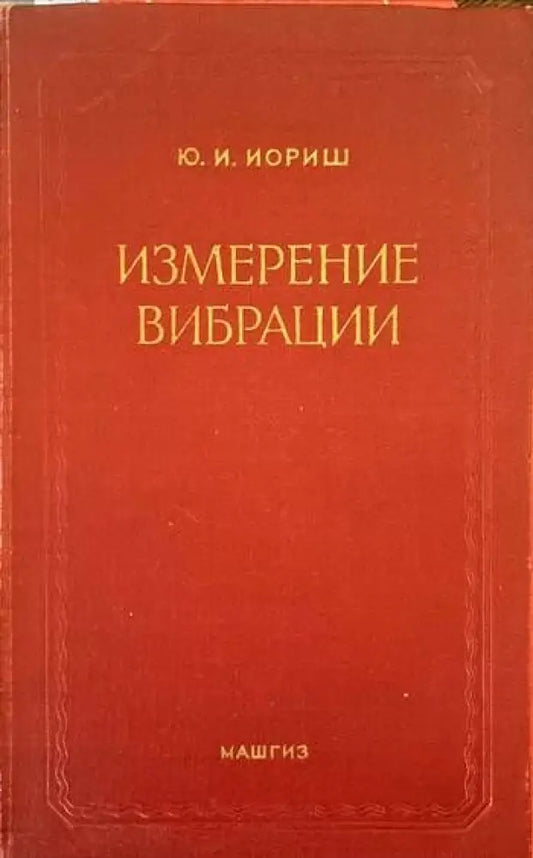 Измерение вибрации - Книги