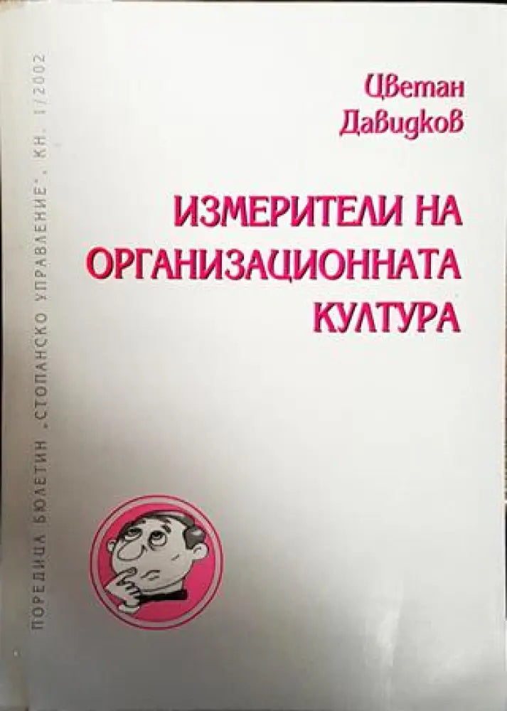 Измерители на организационната култура - Книги