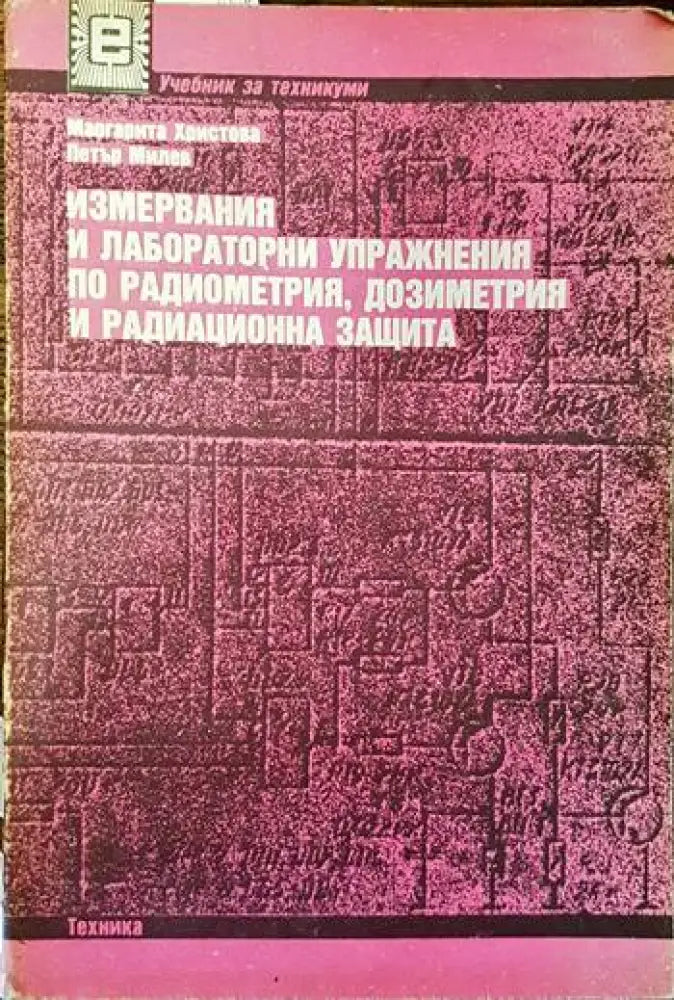 Измервания и лабораторни упражнения по радиометрия дозиметрия и радиационна защита - Книги