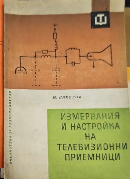 Измервания и настройка на телевизионни приемници - Книги
