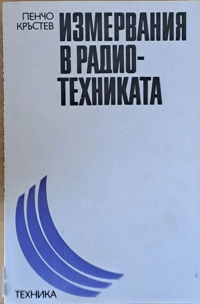 Измервания в радио-техниката - Книги