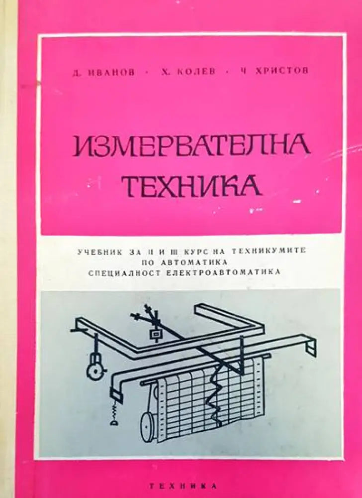 Измервателна техника - Книги