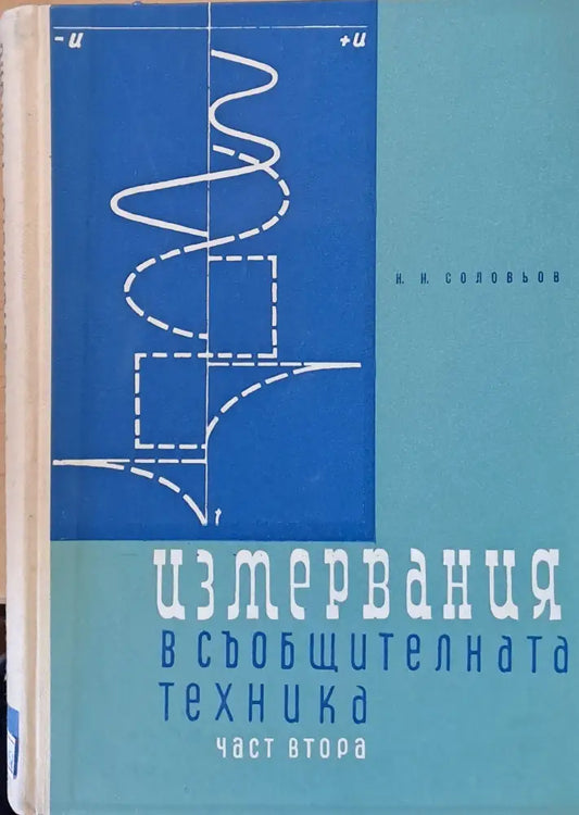 Измервния в съобщителната техника част втора - Книги