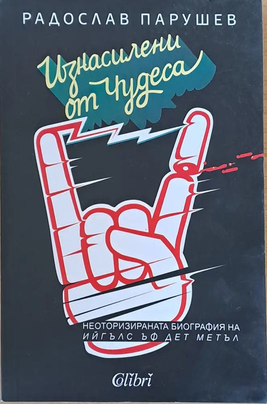 Изнасилени от чудеса (798) - Книга