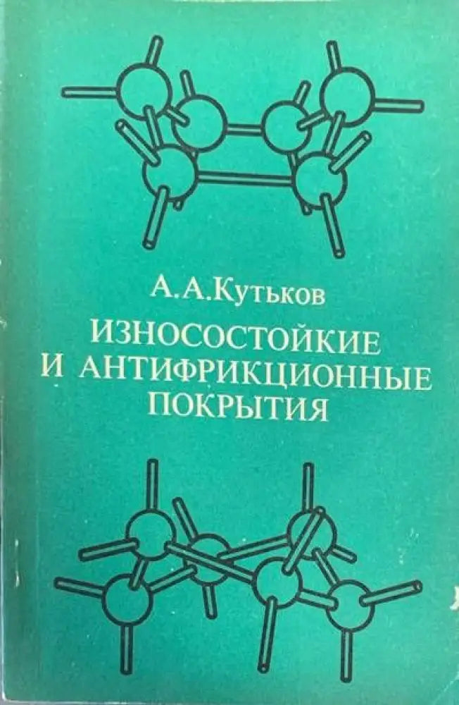 Износостойкие и антифрикционные покрытия - Книги