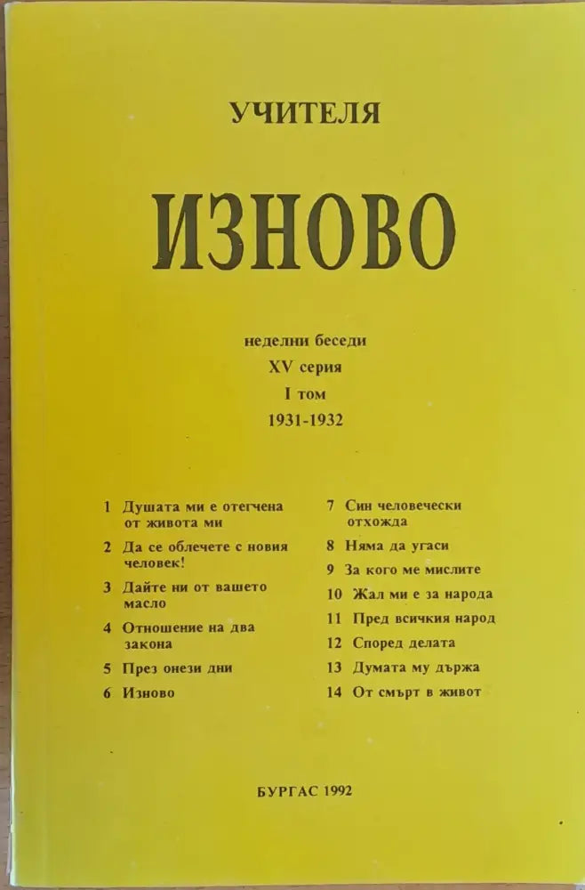 Изново неделни беседи 1931-1932 - Книги
